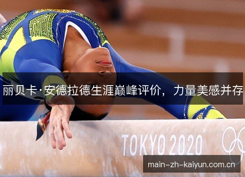 丽贝卡·安德拉德生涯巅峰评价，力量美感并存