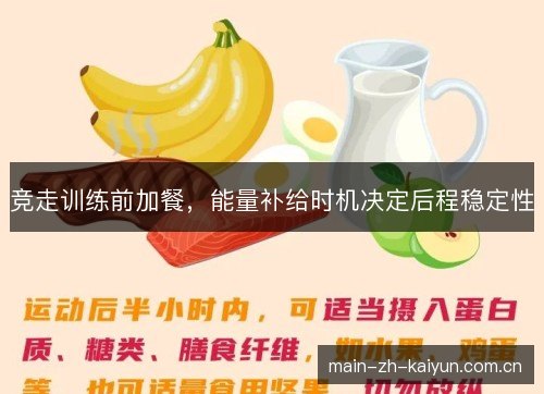 竞走训练前加餐，能量补给时机决定后程稳定性