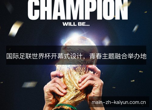 国际足联世界杯开幕式设计，青春主题融合举办地