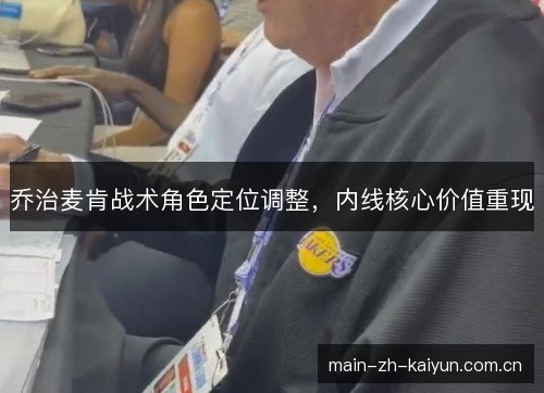 乔治麦肯战术角色定位调整，内线核心价值重现