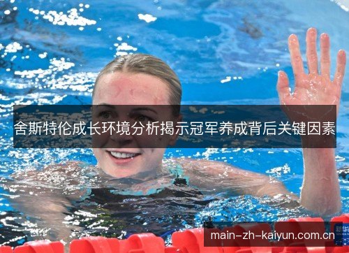 舍斯特伦成长环境分析揭示冠军养成背后关键因素